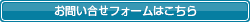 お問い合せフォームはこちら