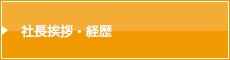 社長挨拶・経歴